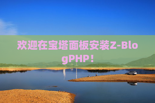 欢迎在宝塔面板安装Z-BlogPHP！